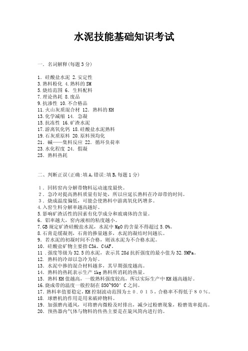 水泥技能基础知识考试