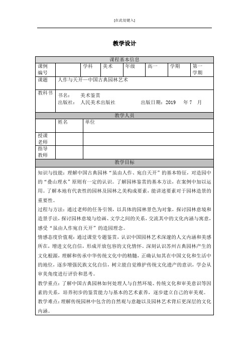 高一【美术(人美版)】人作与天开——中国古典园林艺术-教学设计