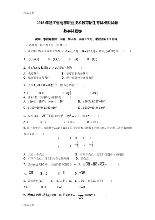 最新浙江职高数学单考单招模拟2
