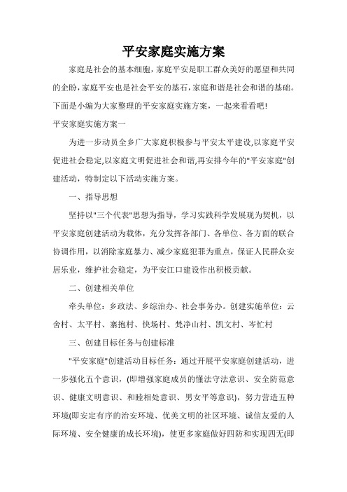 实施方案 平安家庭实施方案