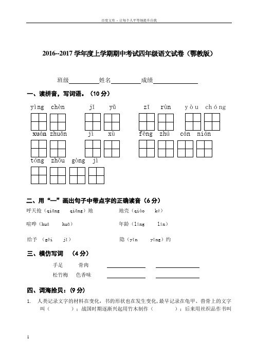 20162017学年度上学期期中考试四年级语文试卷(鄂教版)