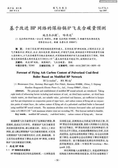 基于改进BP网络的煤粉锅炉飞灰含碳量预测