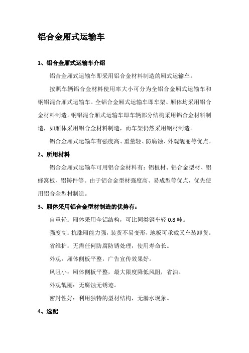 铝合金厢式运输车