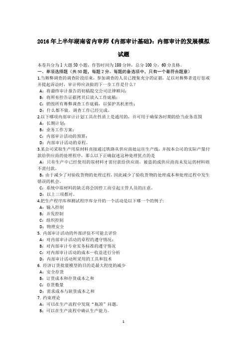 2016年上半年湖南省内审师《内部审计基础》：内部审计的发展模拟试题