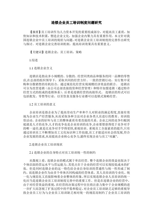 连锁企业员工培训制度问题研究