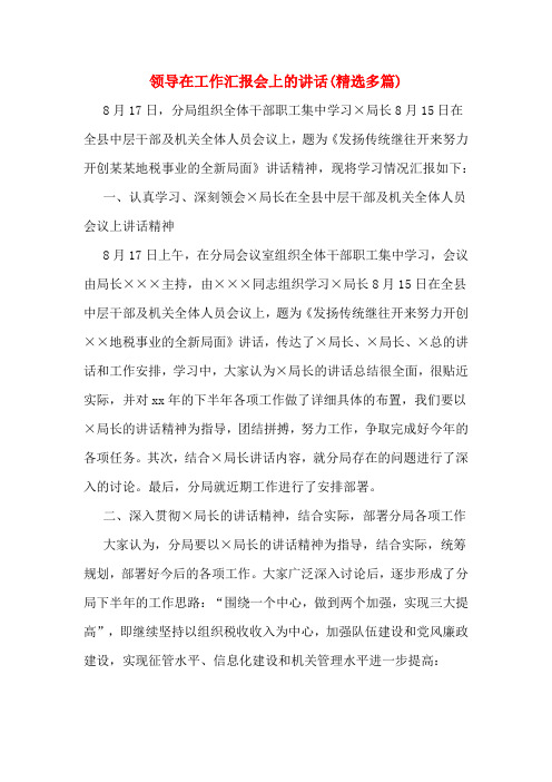 领导在工作汇报会上的讲话(精选多篇)