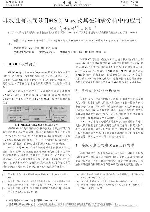 非线性有限元软件MSC_Marc及其在轴承分析中的应用