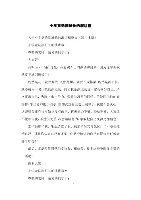 小学竞选副班长的演讲稿