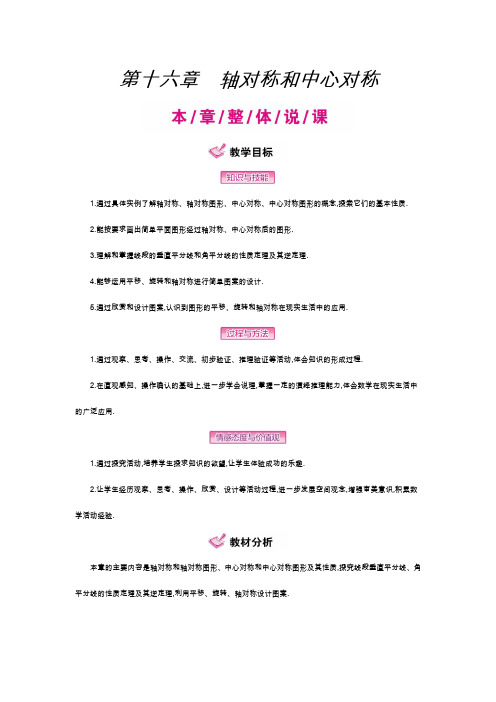 冀教版数学八年级上：第十六章 轴对称和中心对称第十六章 轴对称和中心对称