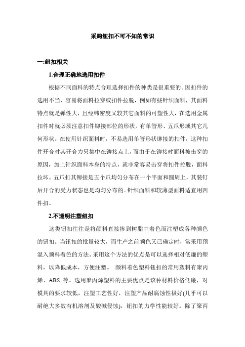 采购纽扣不可不知的常识