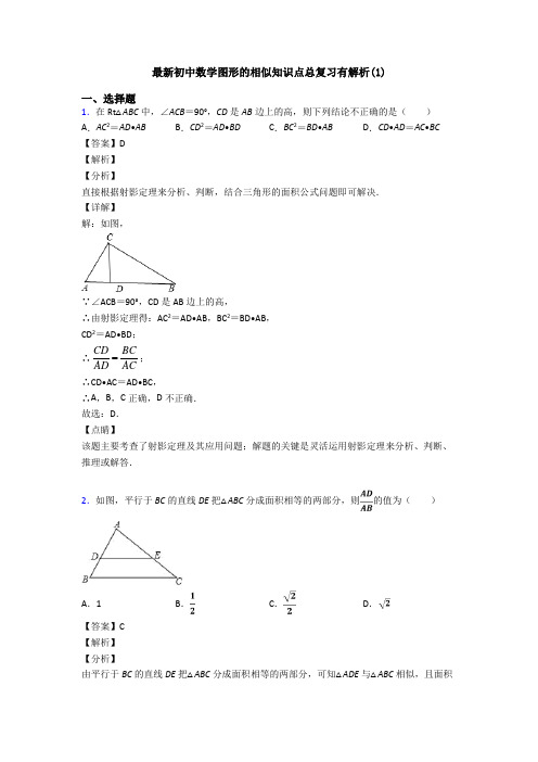 最新初中数学图形的相似知识点总复习有解析(1)