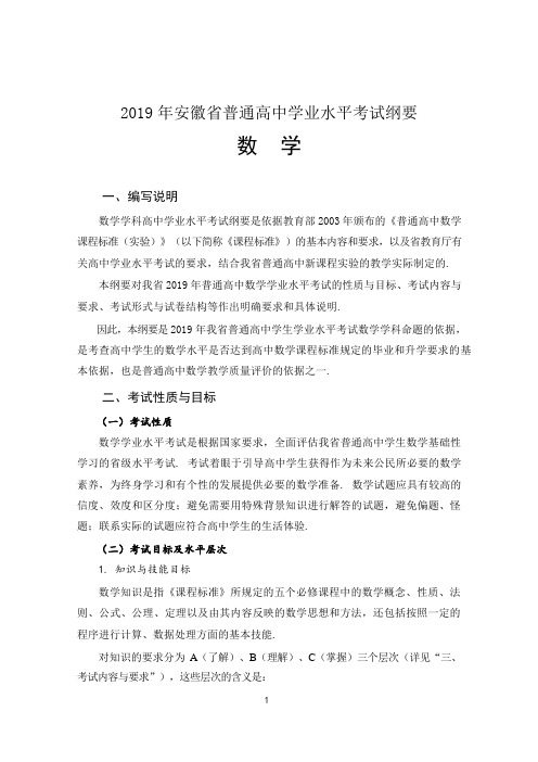 2019年安徽省普通高中学业水平考试纲要2数学学科word版