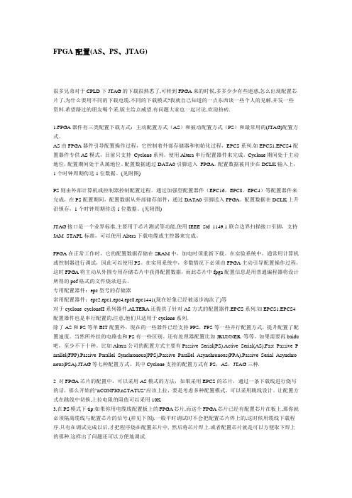 FPGA的三种配置--AS、PS、JTAG介绍