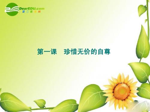 七年级政治下册：第一课《珍惜无价的自尊》课件(人教新课标版)