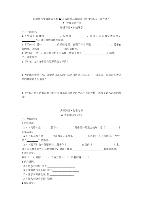 部编版六年级语文下册12古代诗歌三首精讲巧练同步练习(含答案)