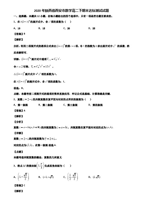 2020年陕西省西安市数学高二下期末达标测试试题含解析