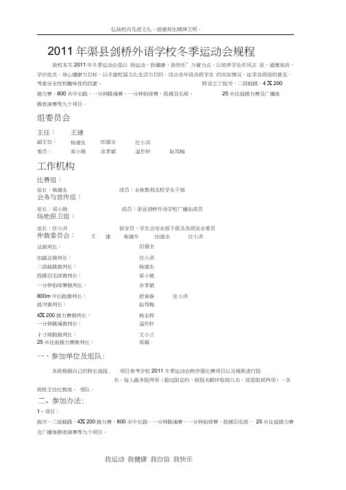 2011年渠县剑桥外语学校冬季运动会规程