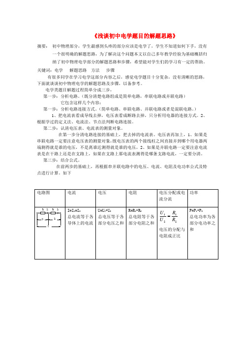 初中物理教学论文 《浅谈初中电学题目的解题思路》 粤教沪科版