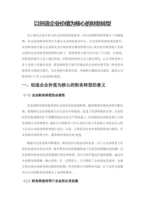 以创造企业价值为核心的财务转型