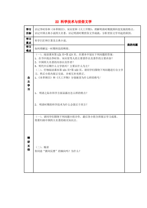 陕西省西安市交大阳光中学七年级历史下册 22 科学技术与世俗文学导学案(无答案) 北师大版