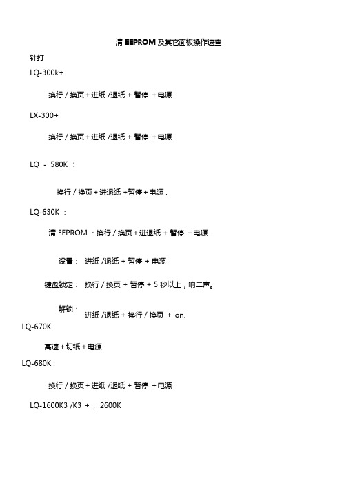 爱普生EPSON针式打印机恢复出厂设置及清EEPROM及其它面板操作速查指引手册