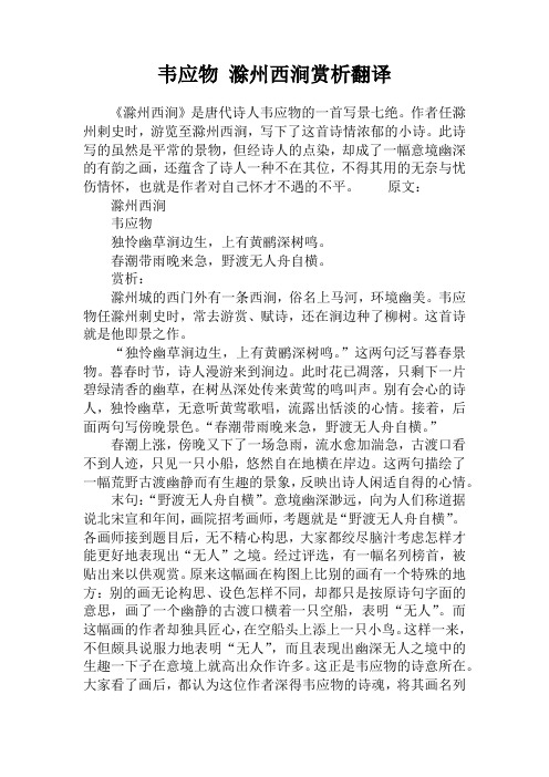 韦应物 滁州西涧赏析翻译