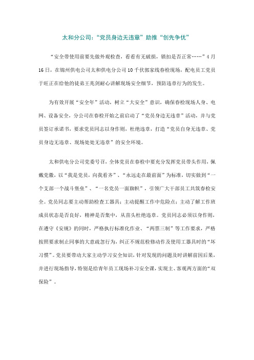 太和分公司：“党员身边无违章”助推“创先争优”