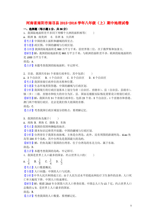 河南省南阳市南召县八年级地理上学期期中试卷(含解析)