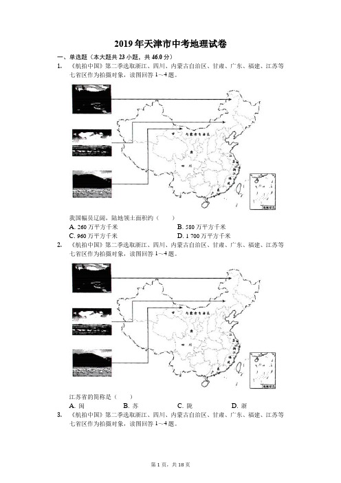 2019年天津市中考地理试卷