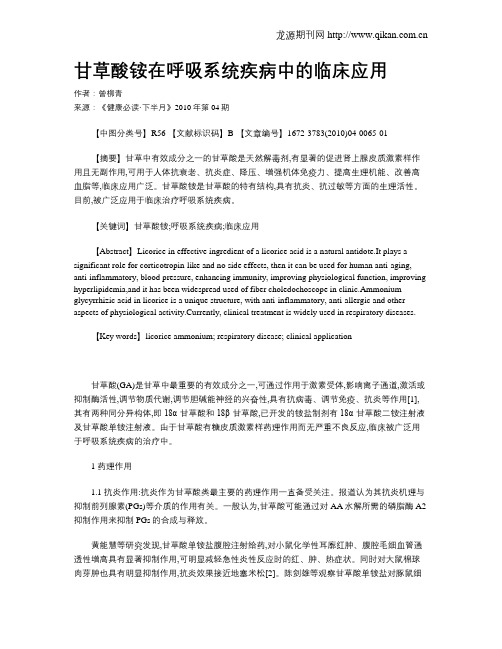 甘草酸铵在呼吸系统疾病中的临床应用