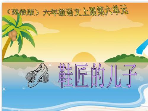 苏教版六年级语文上册《鞋匠的儿子_3》PPT课件