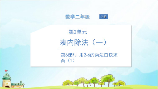 人教版二年级下册数学  用~课的乘法口诀求商 