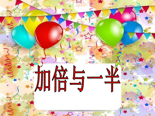 一年级上册数学课件-5 整理与提高(加倍与一半)  ▏沪教版 (共15张PPT)
