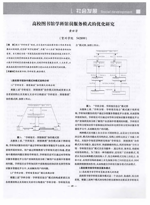 高校图书馆学科馆员服务模式的优化研究