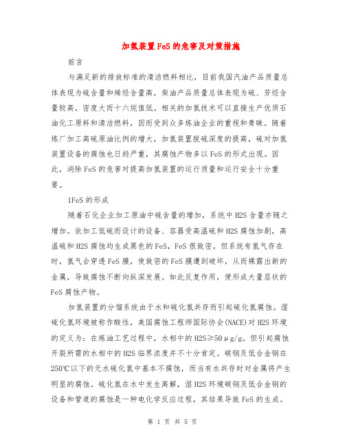 加氢装置FeS的危害及对策措施