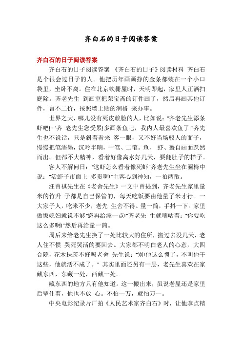 齐白石的日子阅读答案