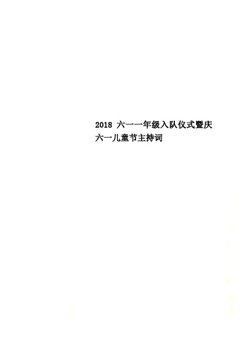 2018六一一年级入队仪式暨庆六一儿童节主持词