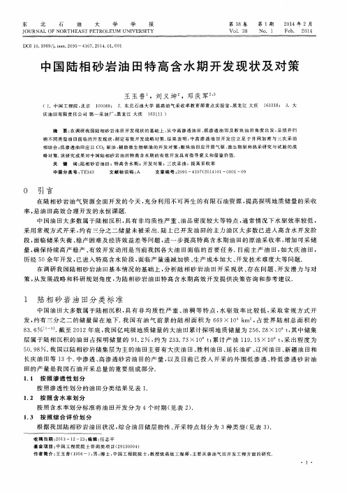 中国陆相砂岩油田特高含水期开发现状及对策
