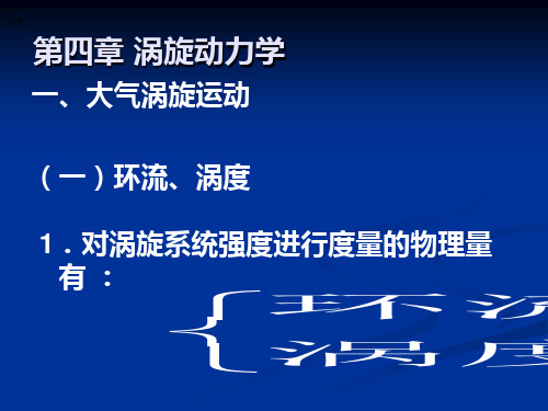 动力气象学第四章
