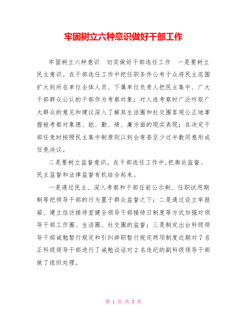 牢固树立六种意识做好干部工作
