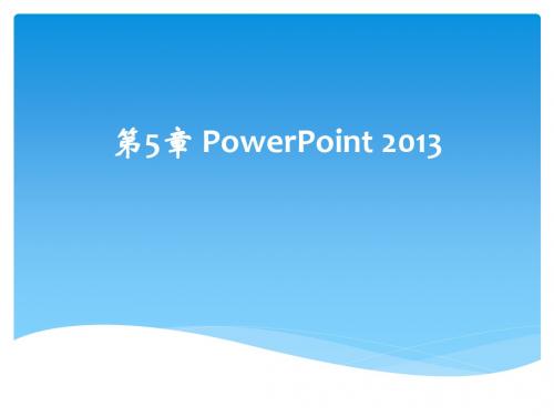 第5章 PowerPoint2013