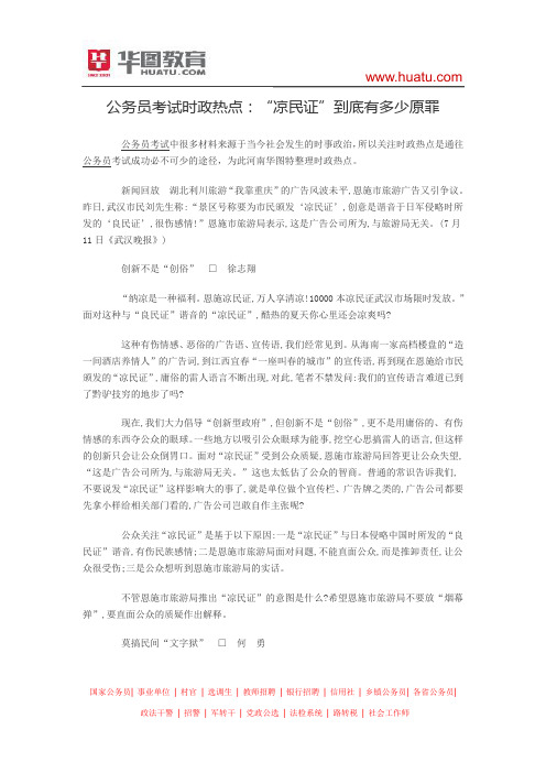 公务员考试时政热点：“凉民证”到底有多少原罪