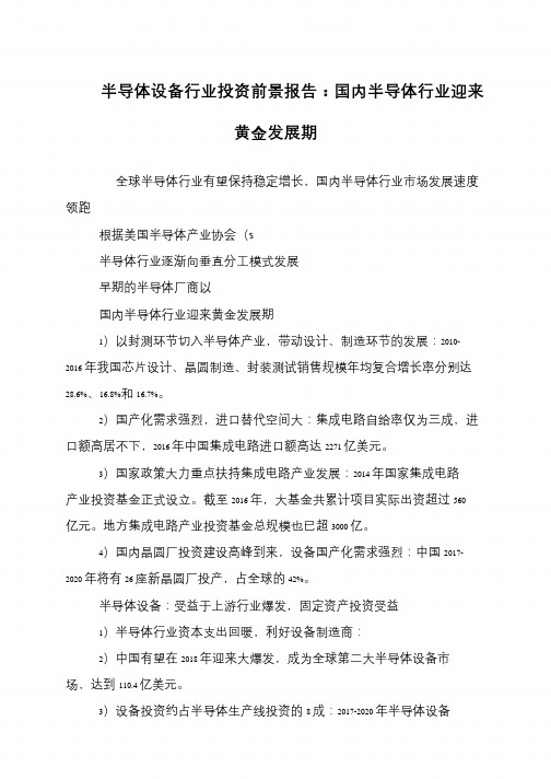 半导体设备行业投资前景报告：国内半导体行业迎来黄金发展期
