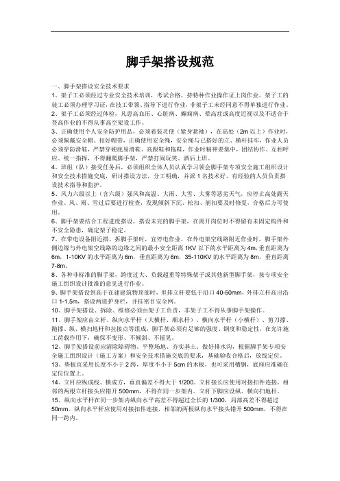 脚手架搭设规范 (1)