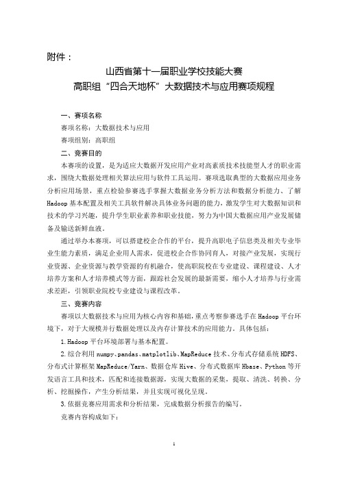 山西省第十一届职业院校“四合天地杯”技能大赛大数据技术与应用赛项规程