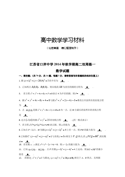 苏教版高中数学必修二双周练(1)试题