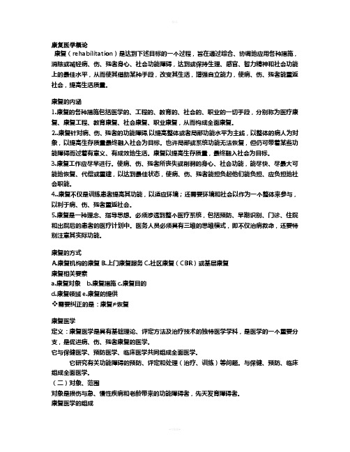 康复医学复习资料