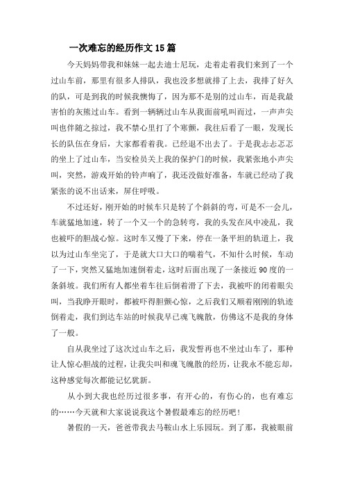 一次难忘的经历作文15篇精选