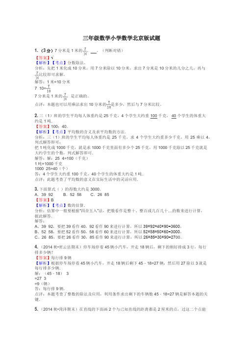 三年级数学小学数学北京版试题
