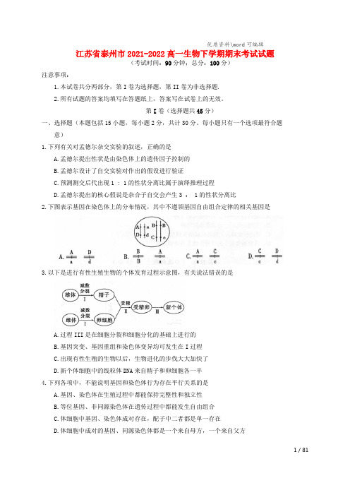 江苏省泰州市2021-2022高一生物下学期期末考试试题.doc